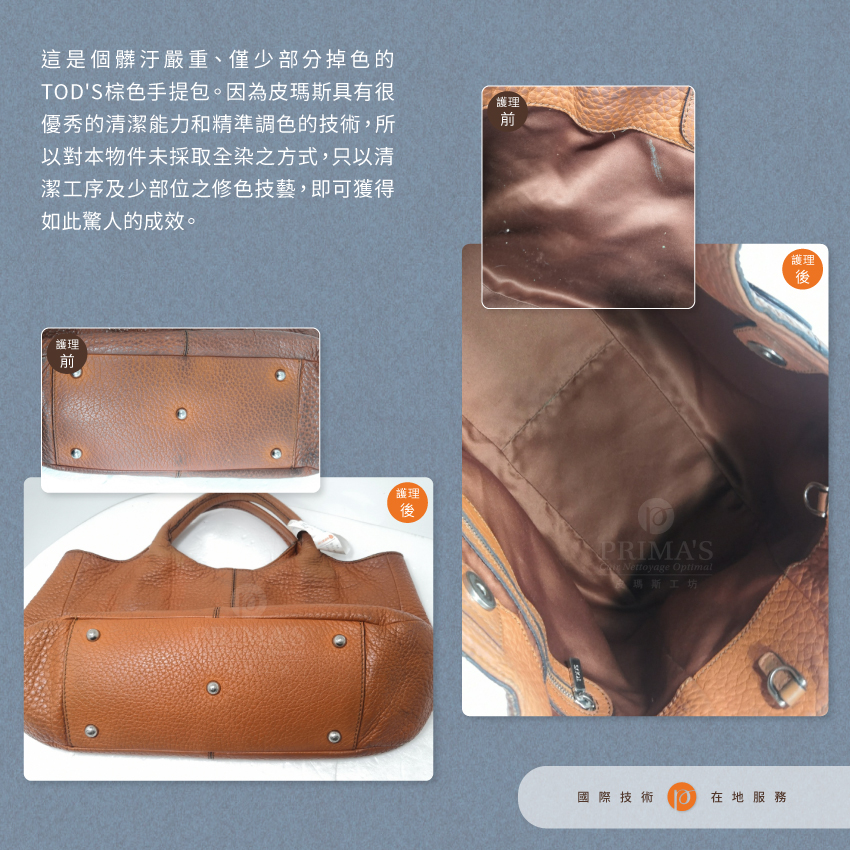 Dyeing-TODS-bags護理案例1