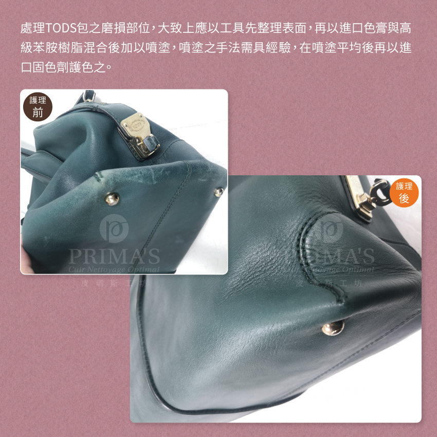 Dyeing-TODS-bags護理案例1